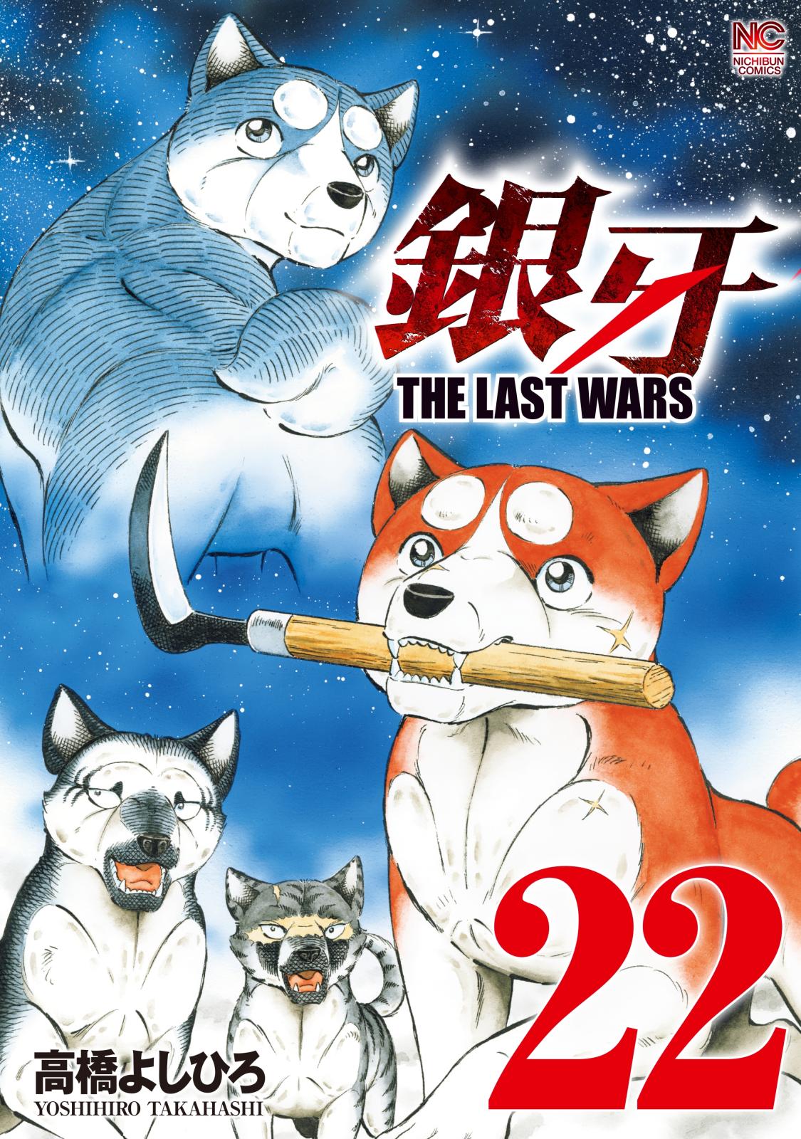 銀牙～THE LAST WARS～（22）