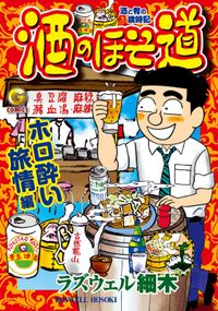 酒のほそ道　ホロ酔い旅情編