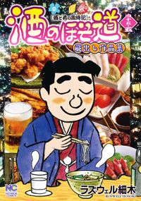 酒のほそ道 四十五・五