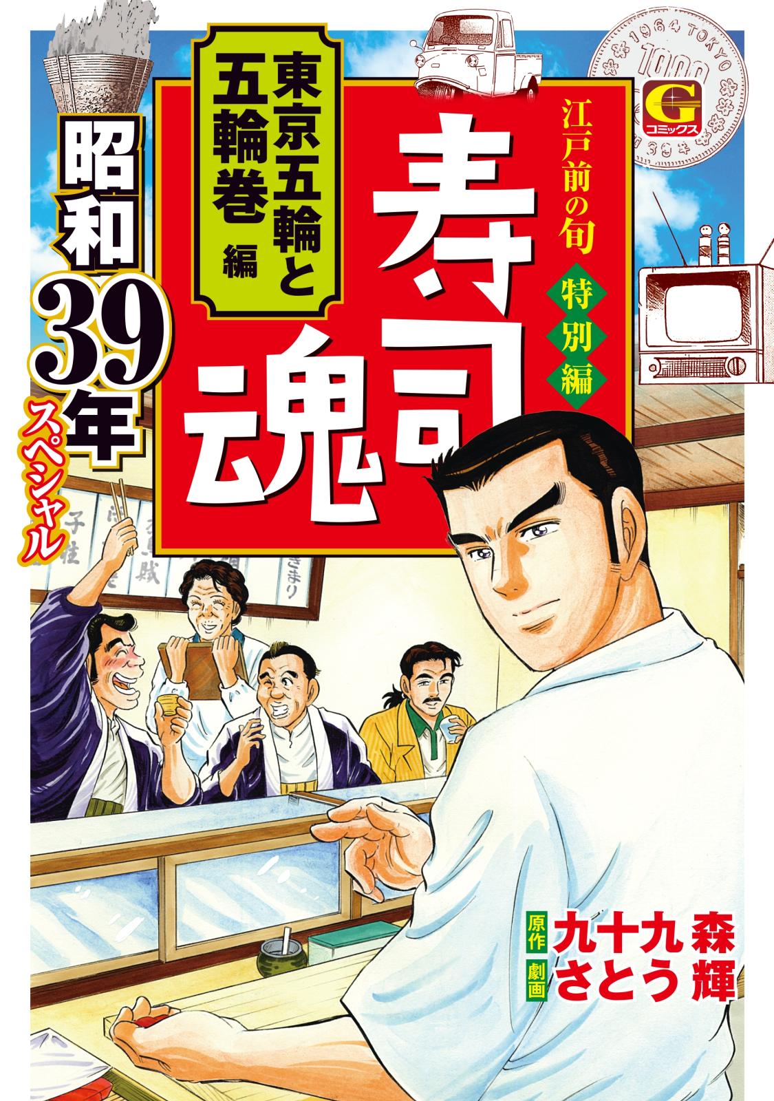 寿司魂　昭和39年スペシャル　東京五輪と五輪巻編