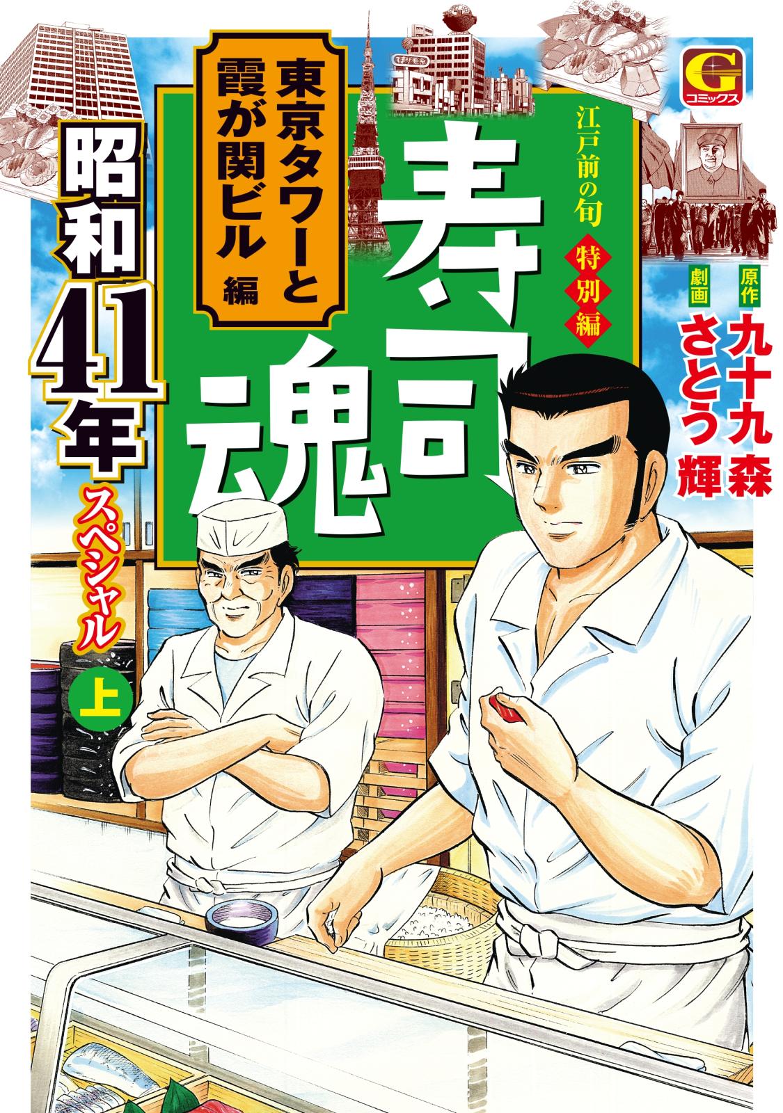 寿司魂　昭和41年スペシャル（上）　東京タワーと霞が関ビル編