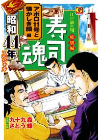 寿司魂　昭和44年スペシャル　アポロ11号と懐かしき顔編