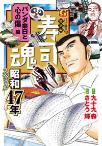 寿司魂　昭和47年スペシャル　パンダ来日と心の傷編