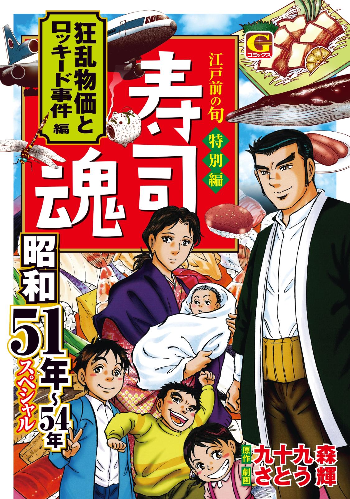 寿司魂　昭和51年～54年スペシャル　狂乱物価とロッキード事件編