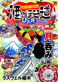 酒のほそ道　ひと月スペシャル　一月呑み編