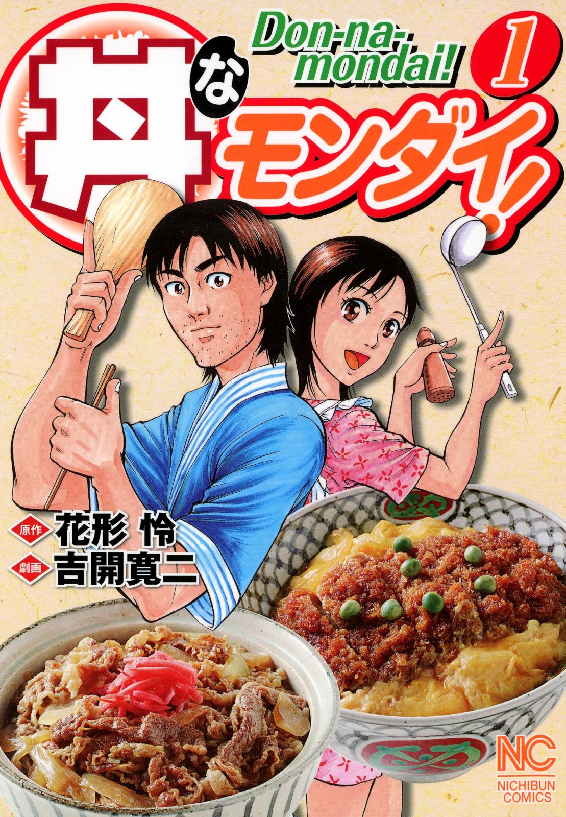 丼なモンダイ！（１）