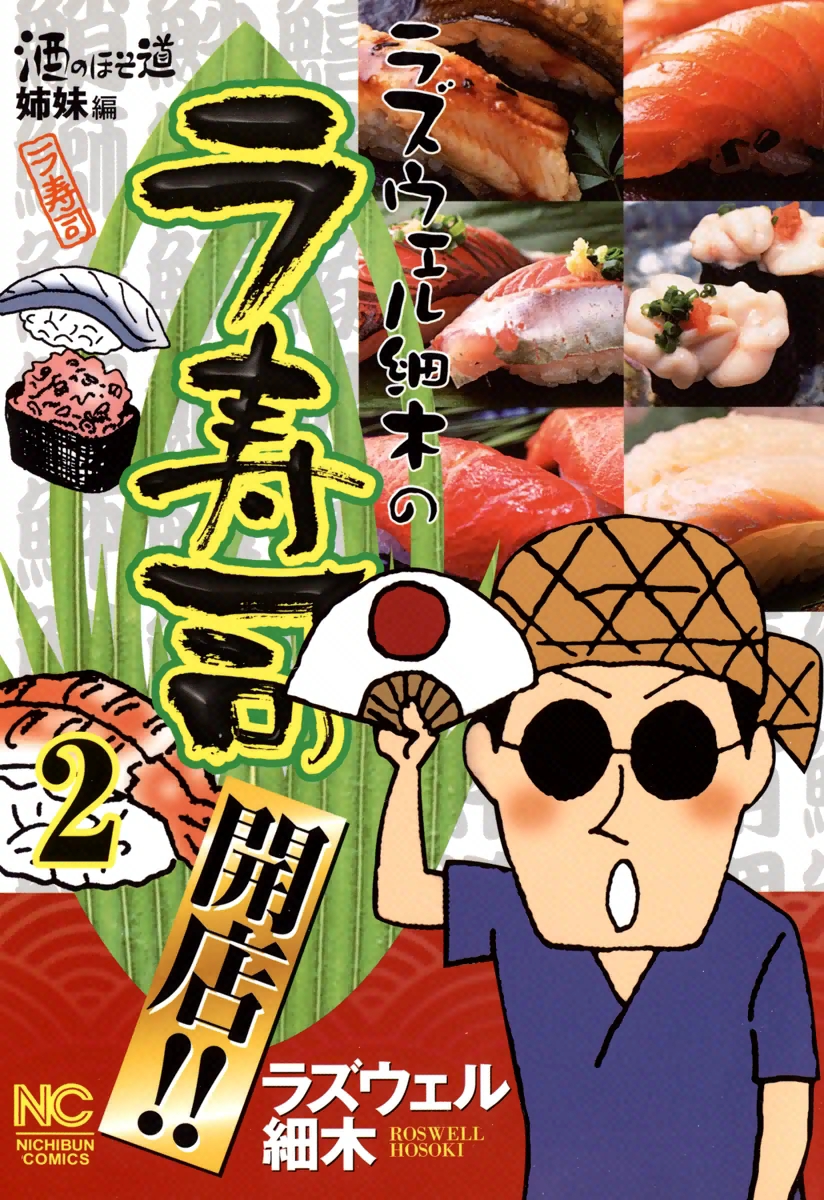 ラズウェル細木のラ寿司開店!!（２）
