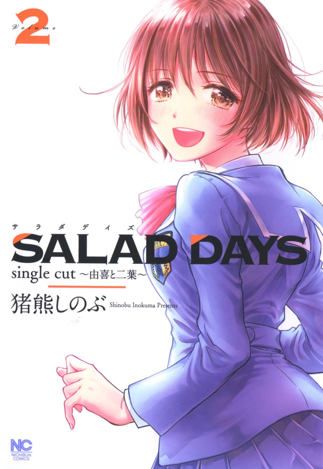 SALAD DAYS　single cut～由喜と二葉～（２）