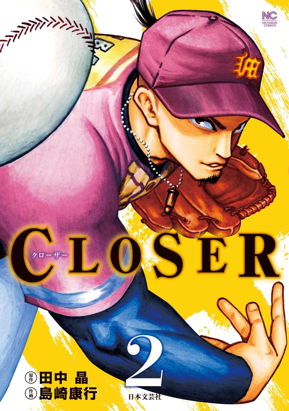 CLOSER～クローザー～（２）