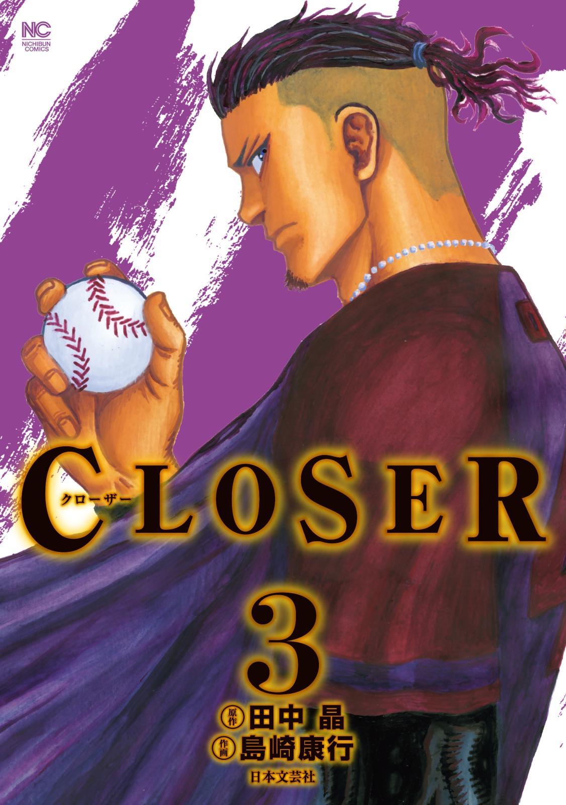 CLOSER～クローザー～（３）