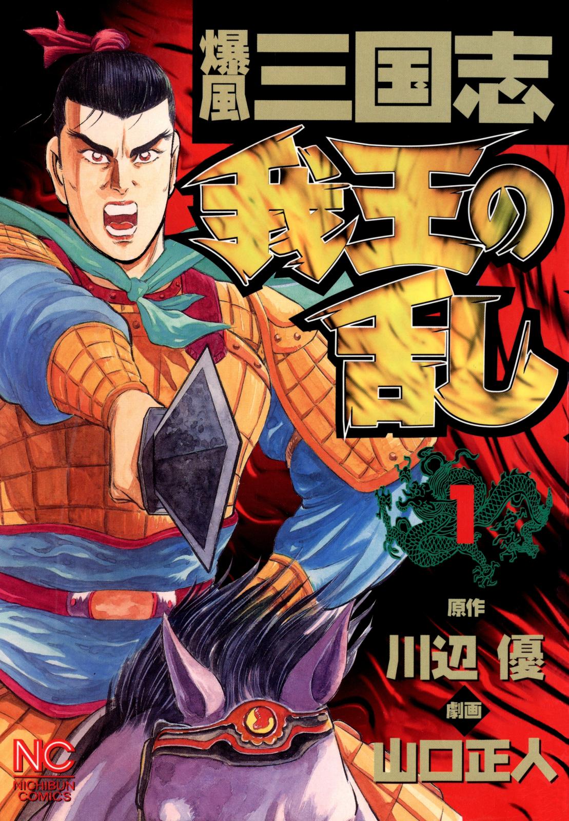 爆風三国志我王の乱｜漫画・コミックを読むならmusic.jp