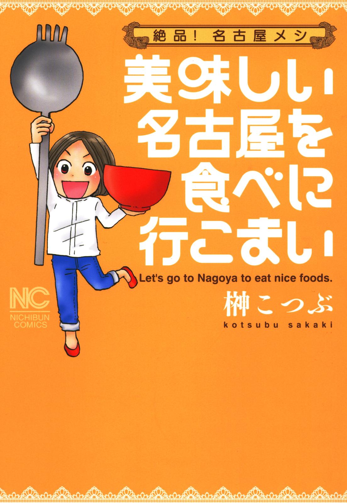 美味しい名古屋を食べに行こまい