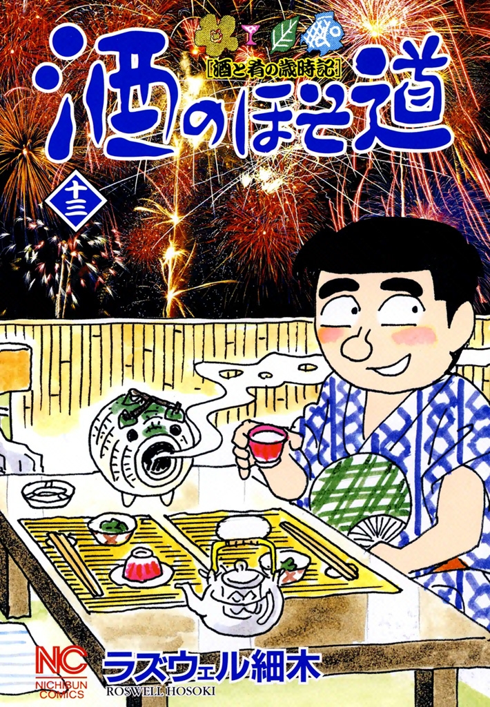 酒のほそ道（13）