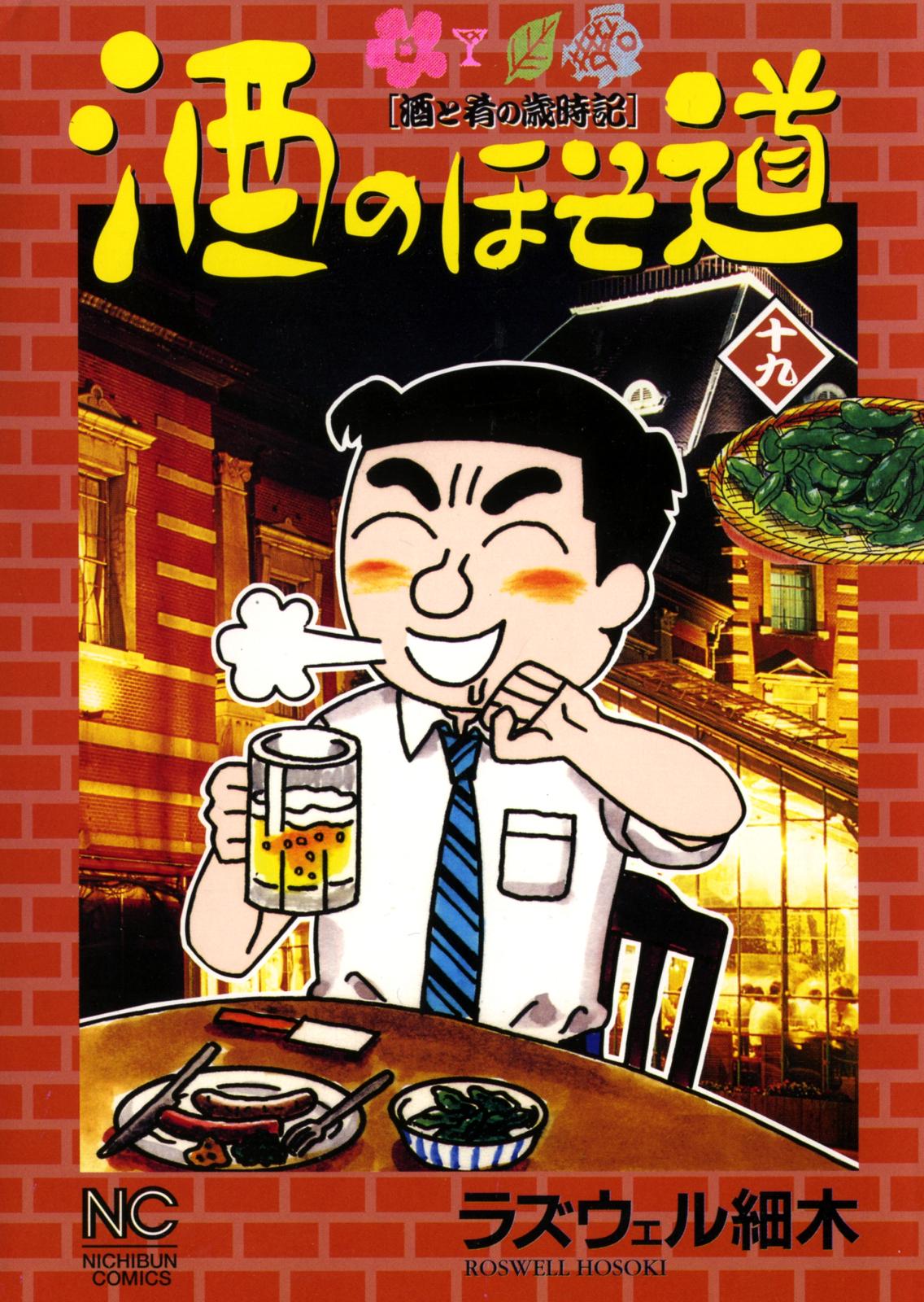 酒のほそ道（19）