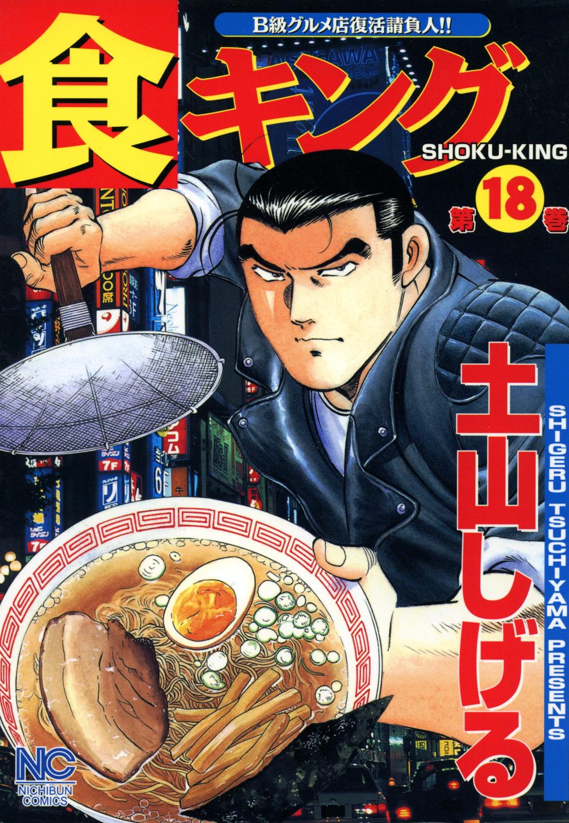 食キング（18）