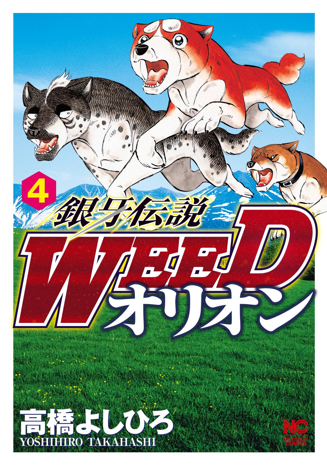 銀牙伝説WEEDオリオン（４）