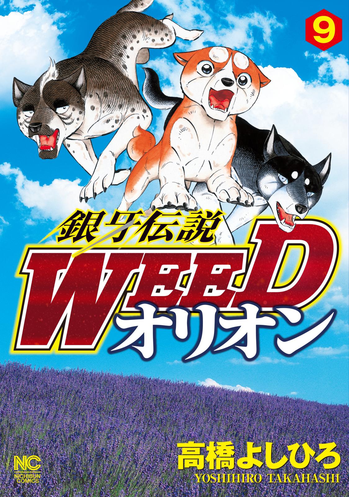 銀牙伝説WEEDオリオン（９）