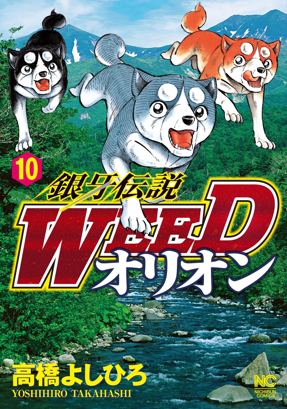 銀牙伝説WEEDオリオン（10）