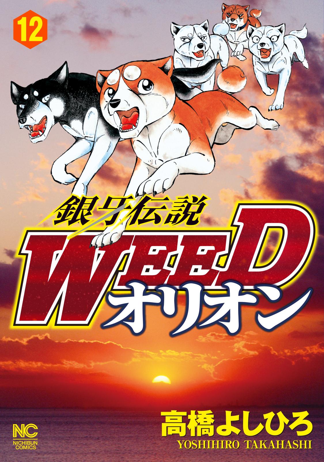 銀牙伝説WEEDオリオン（12）