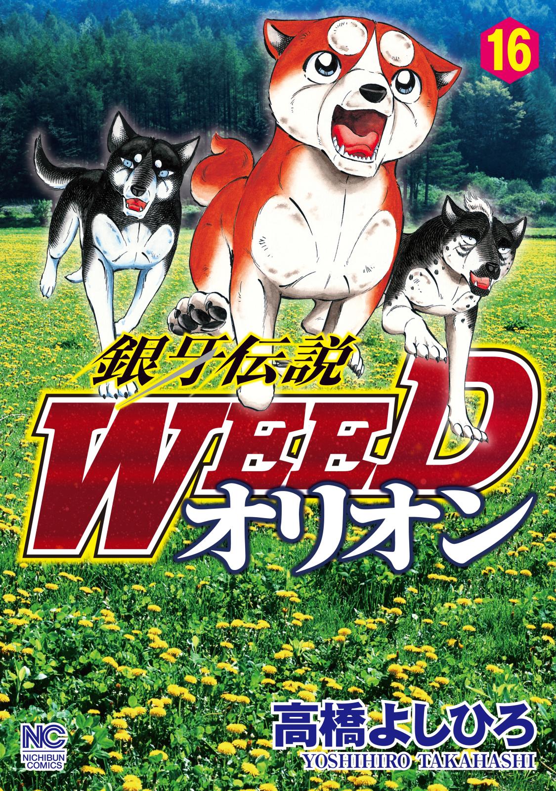 銀牙伝説WEEDオリオン（16）