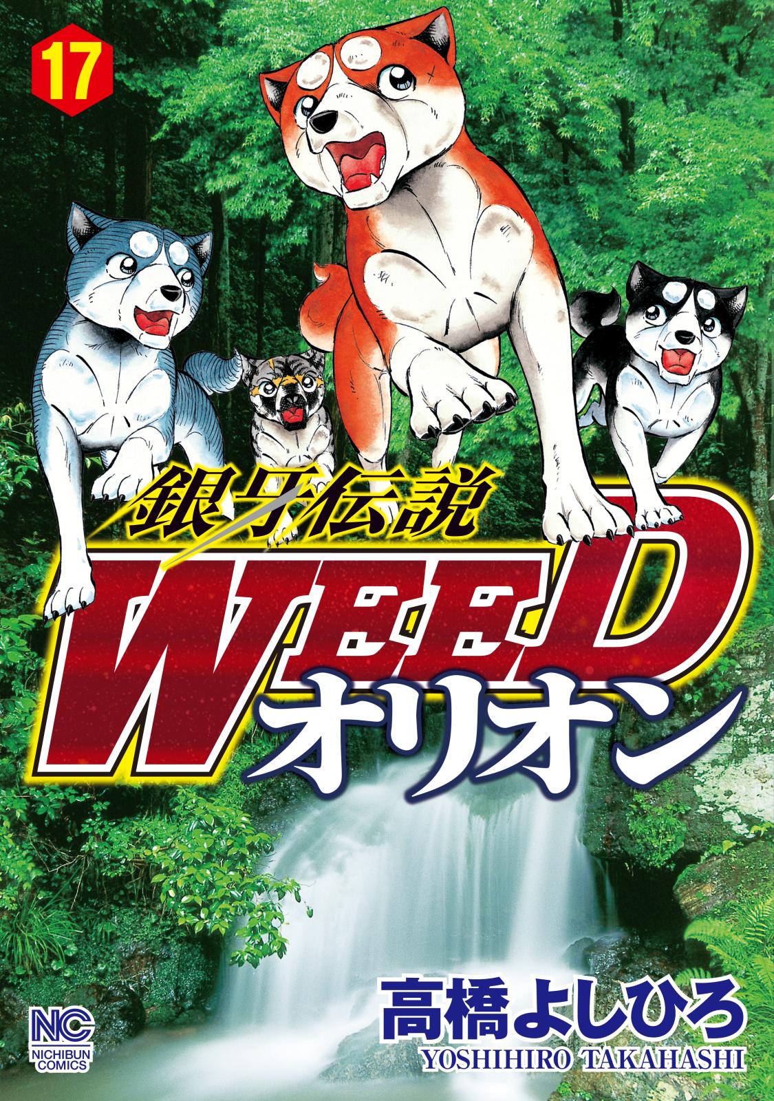 銀牙伝説WEEDオリオン（17）