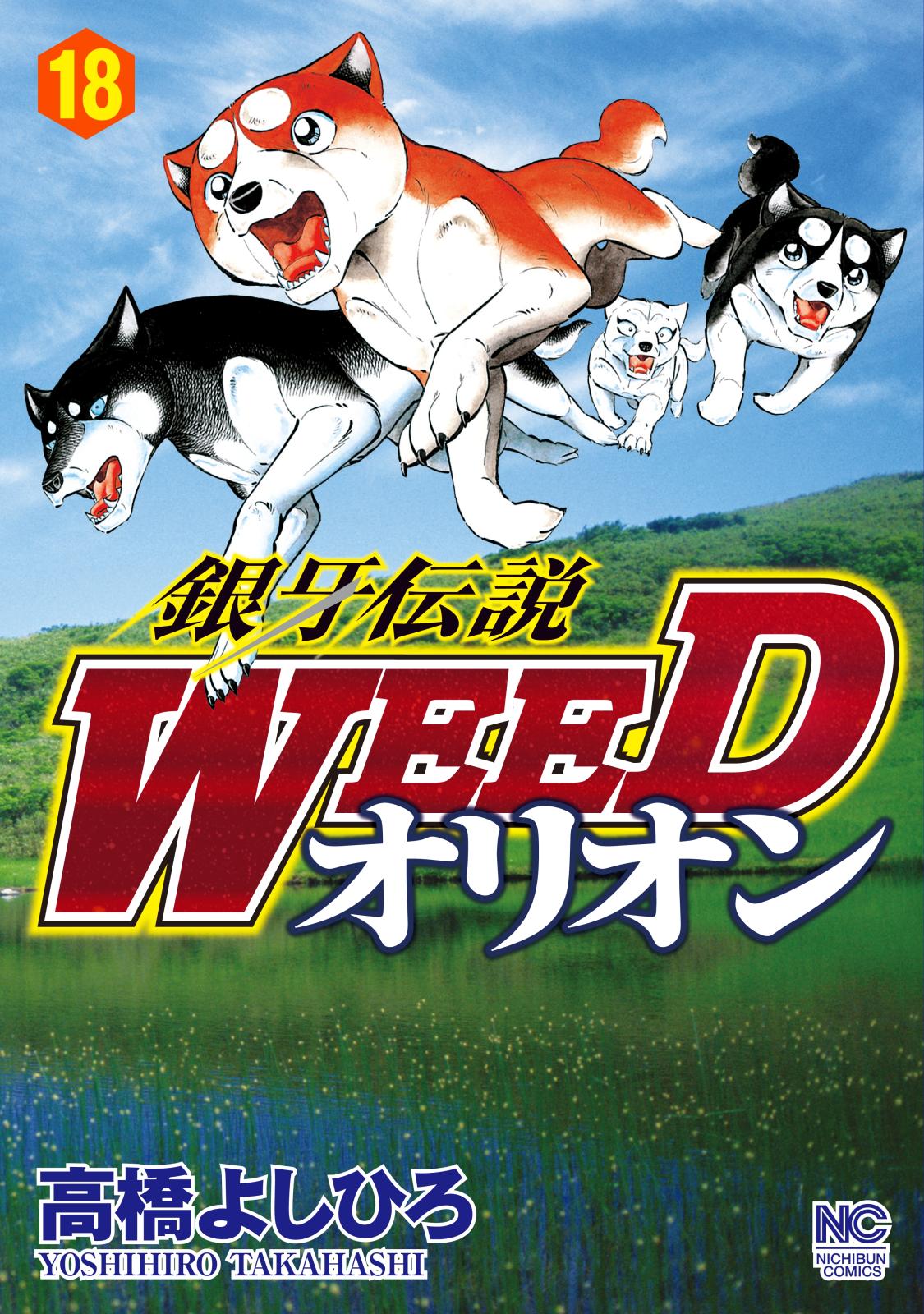 銀牙伝説WEEDオリオン（18）