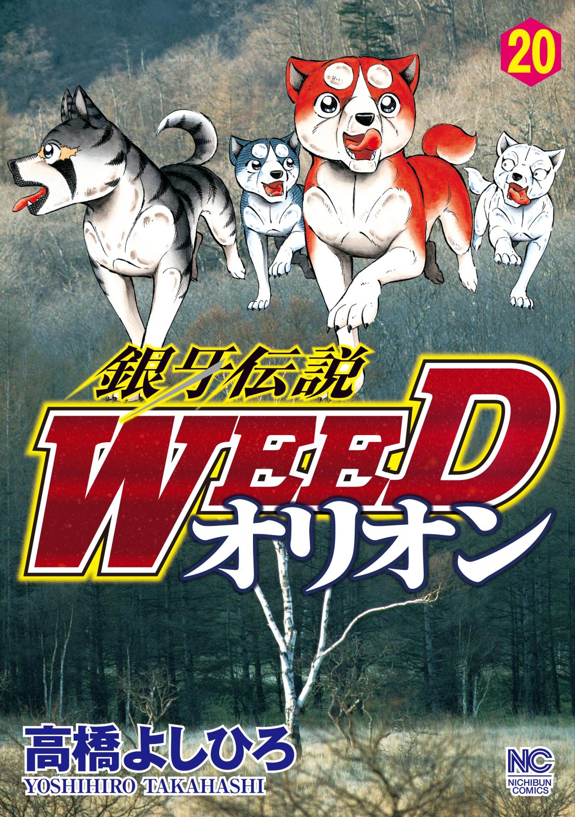 銀牙伝説WEEDオリオン（20）