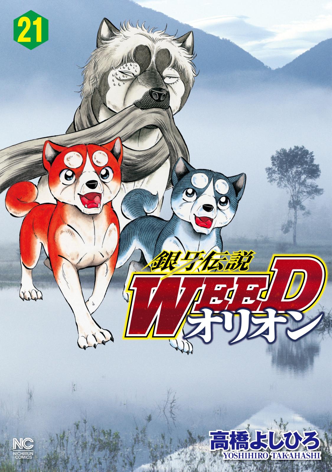 銀牙伝説WEEDオリオン（21）