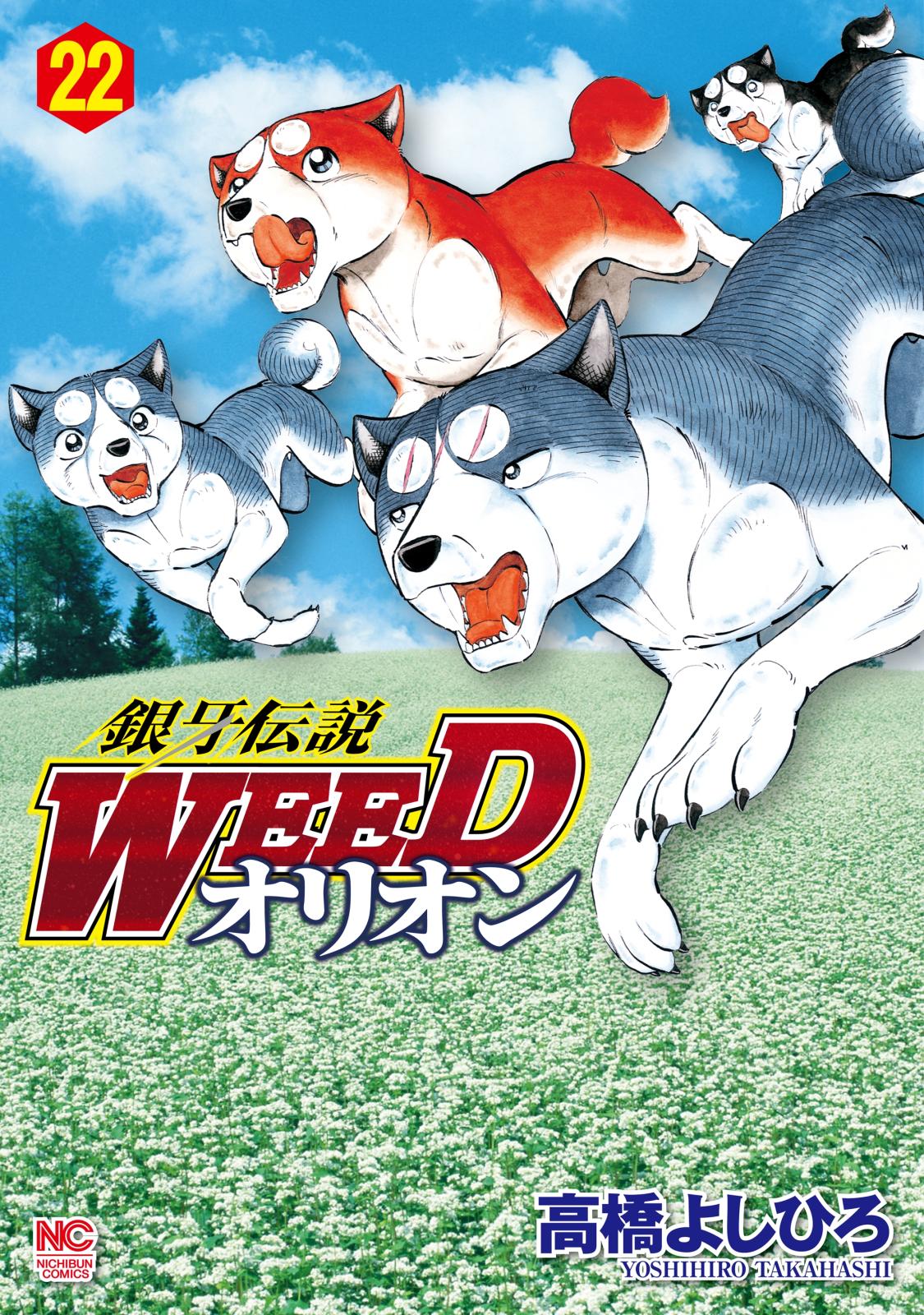 銀牙伝説WEEDオリオン（22）