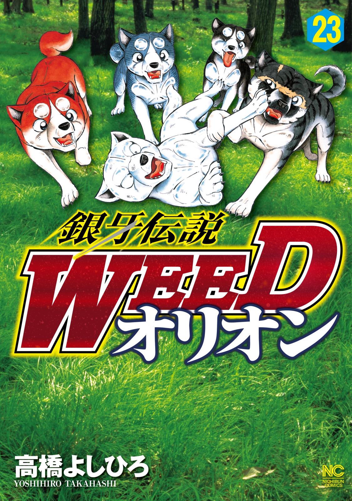 銀牙伝説WEEDオリオン（23）