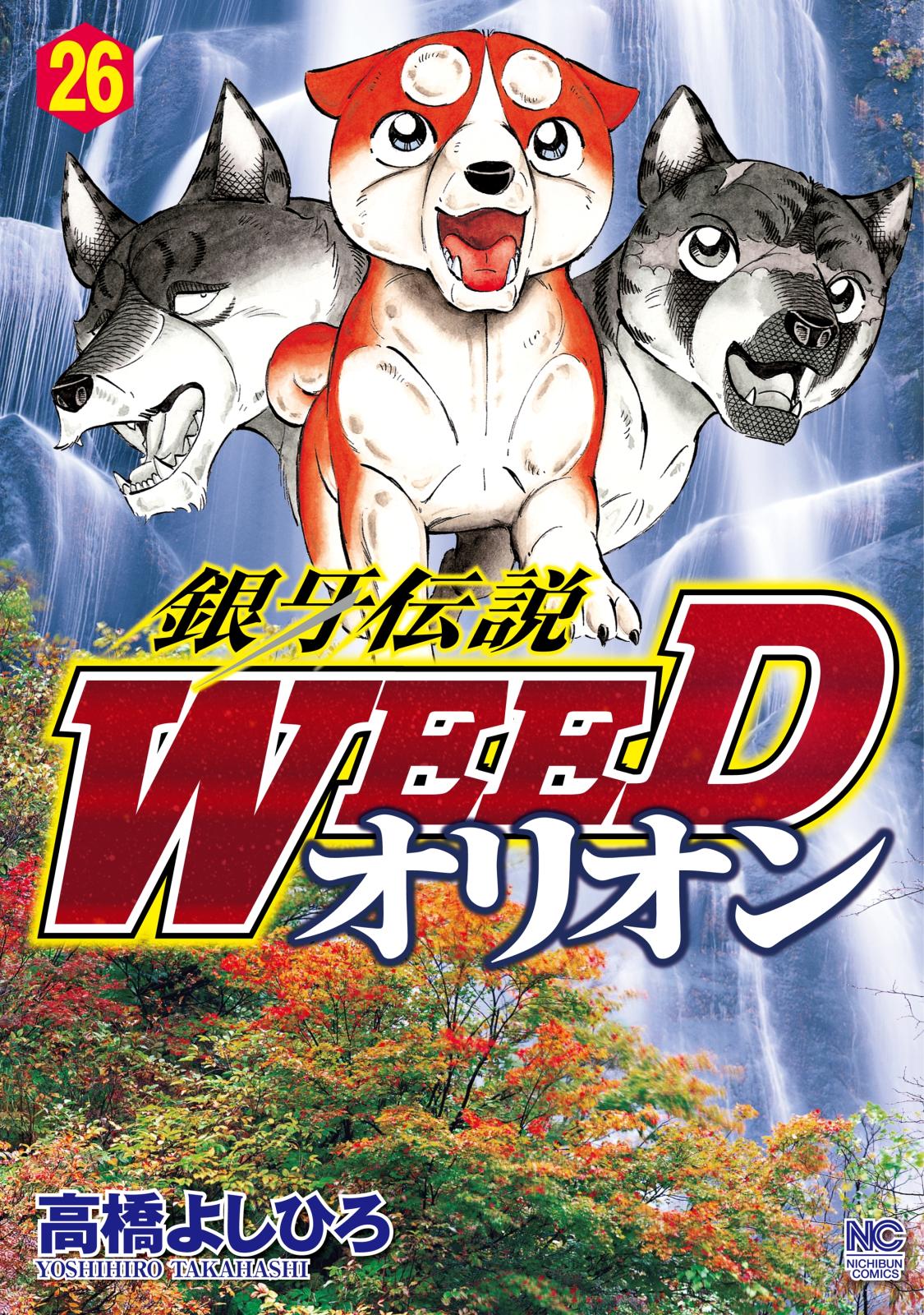 銀牙伝説WEEDオリオン（26）