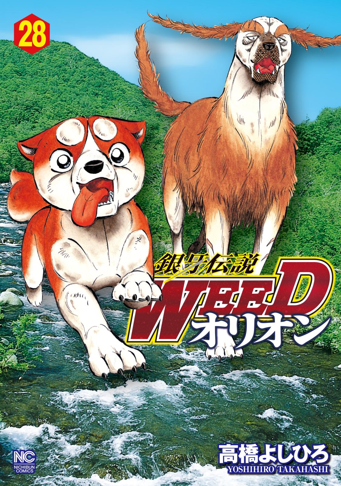 銀牙伝説WEEDオリオン（28）