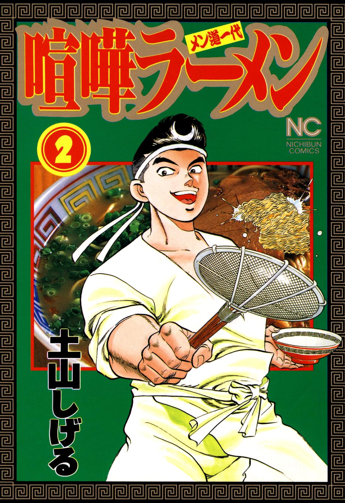 喧嘩ラーメン（２）