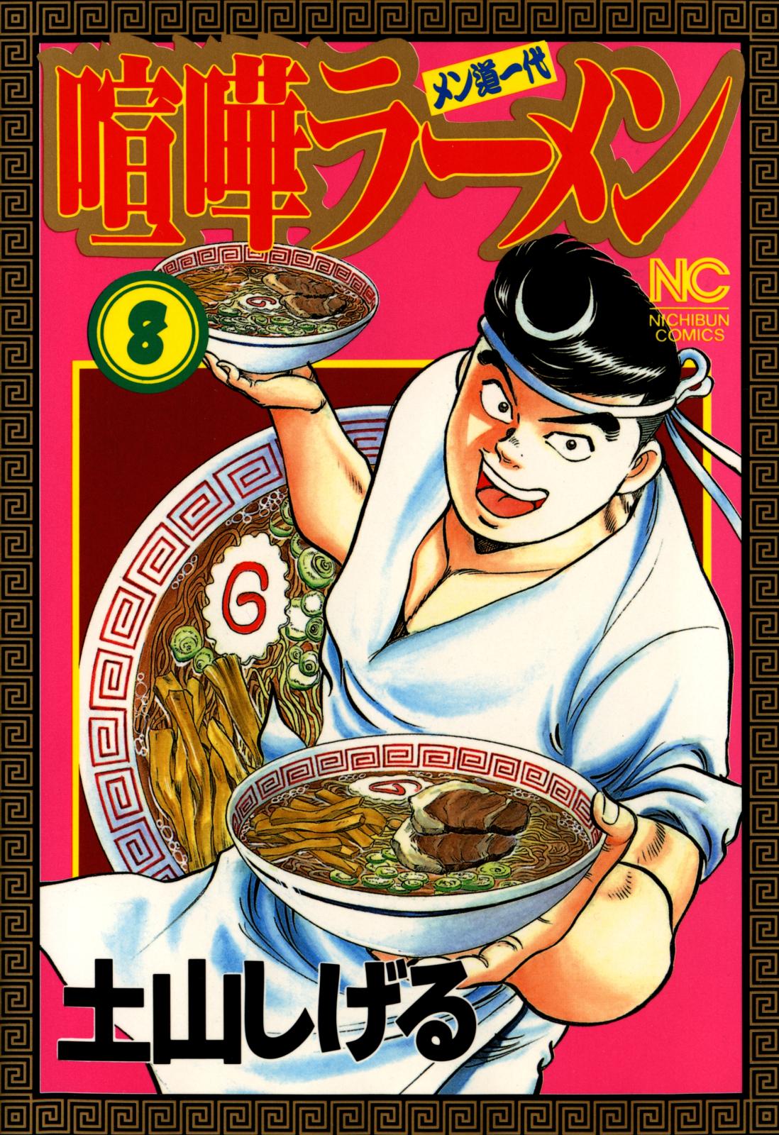 喧嘩ラーメン（８）