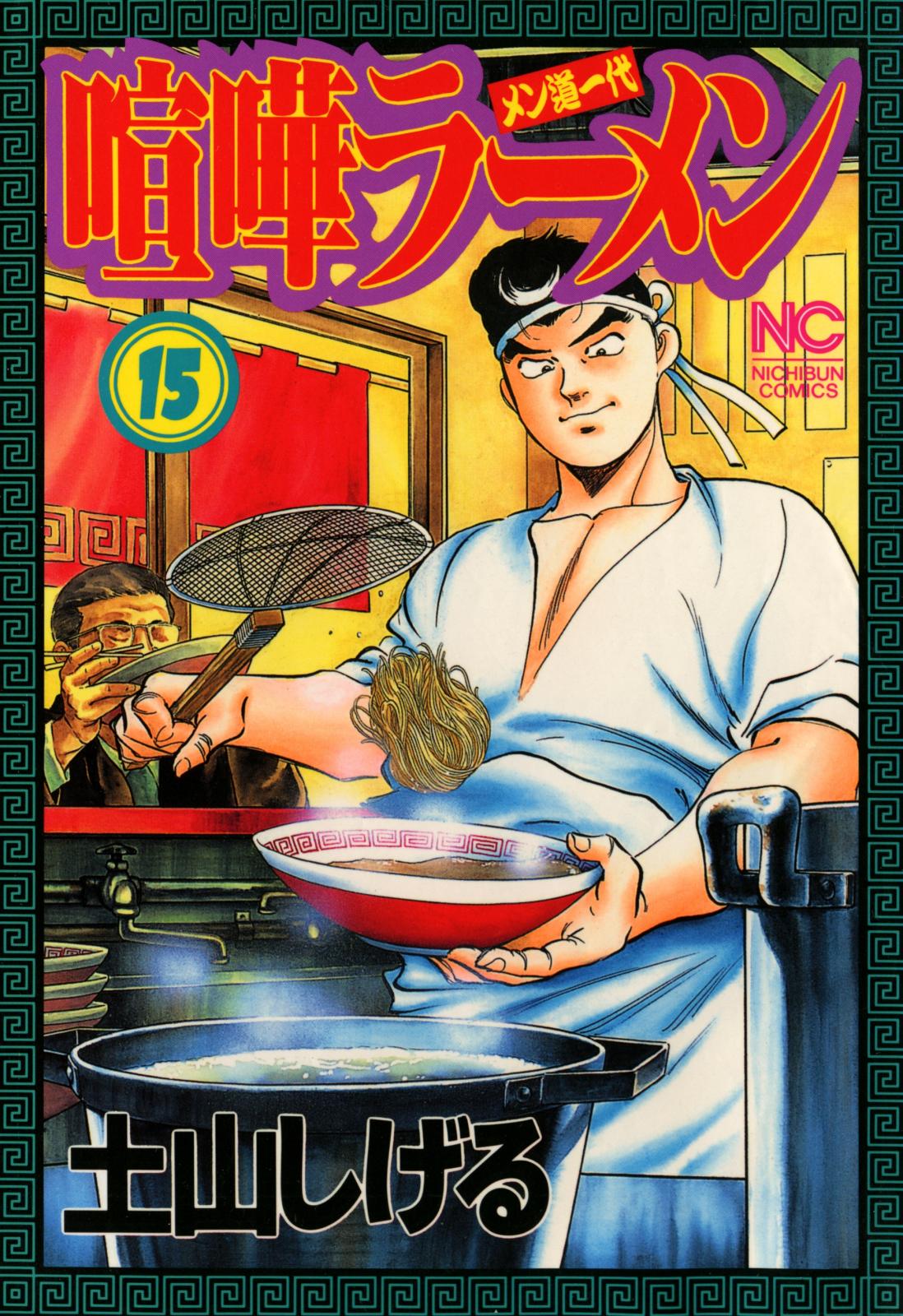 喧嘩ラーメン（15）