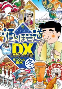 酒のほそ道DX 四季の肴