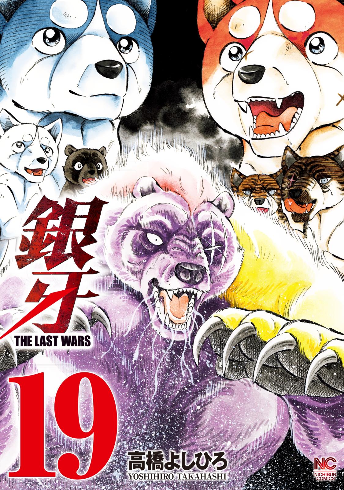 銀牙～THE LAST WARS～（19）