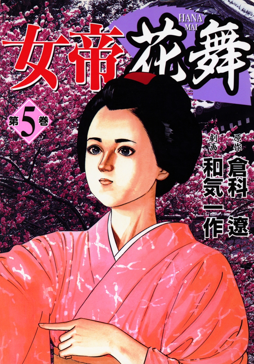 女帝花舞（５）