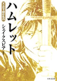 マンガで読む名作　ハムレット