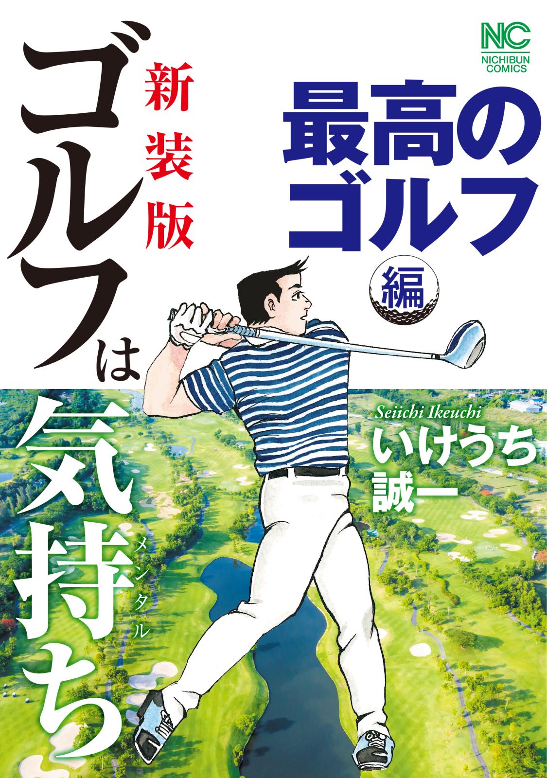 【新装版】ゴルフは気持ち〈最高のゴルフ編〉