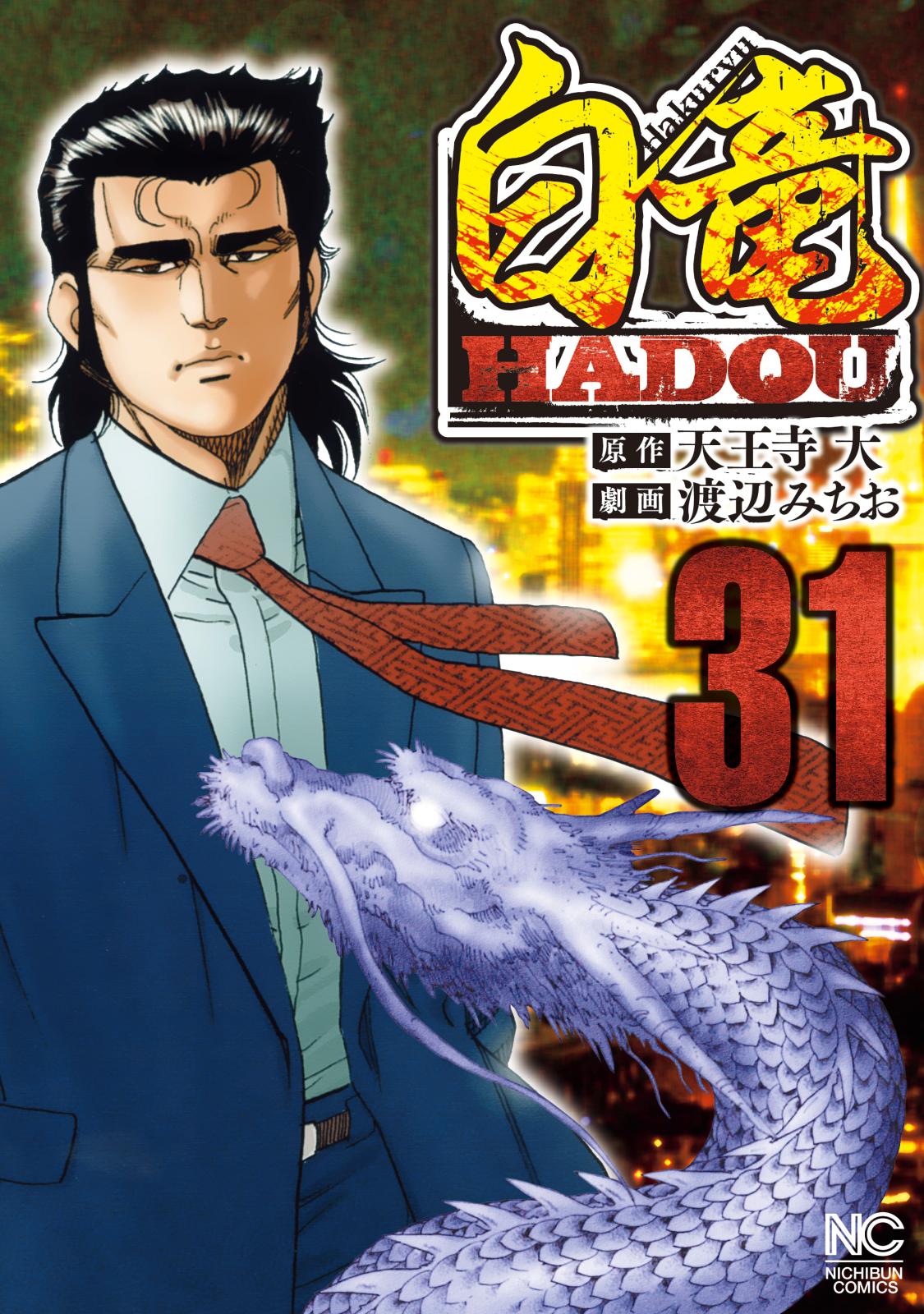 白竜HADOU（31）