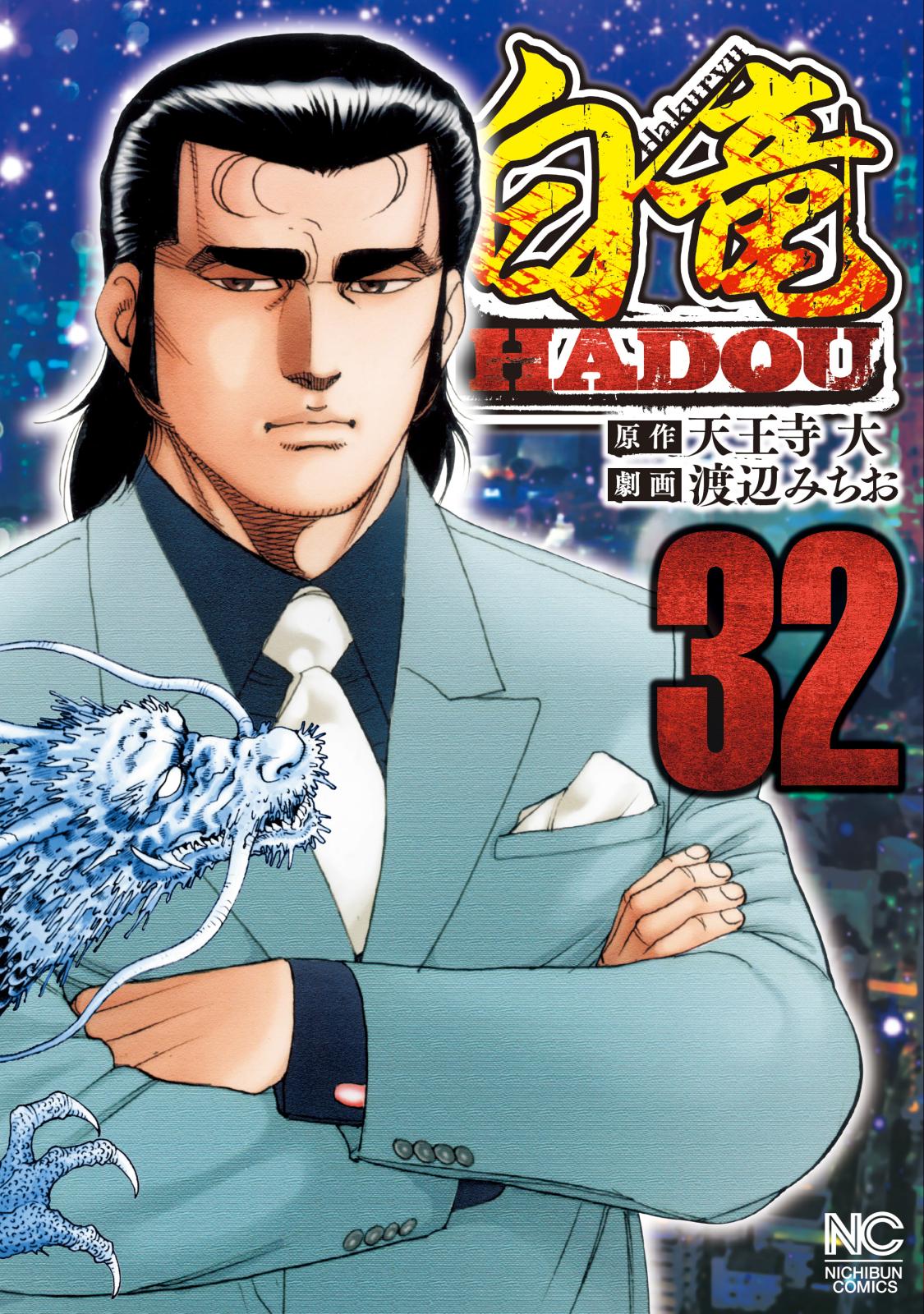 白竜HADOU（32）