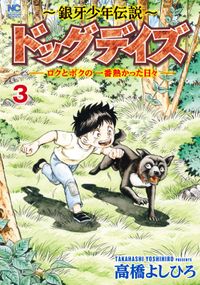 ～銀牙少年伝説～ドッグデイズーロクとボクの一番熱かった日々ー