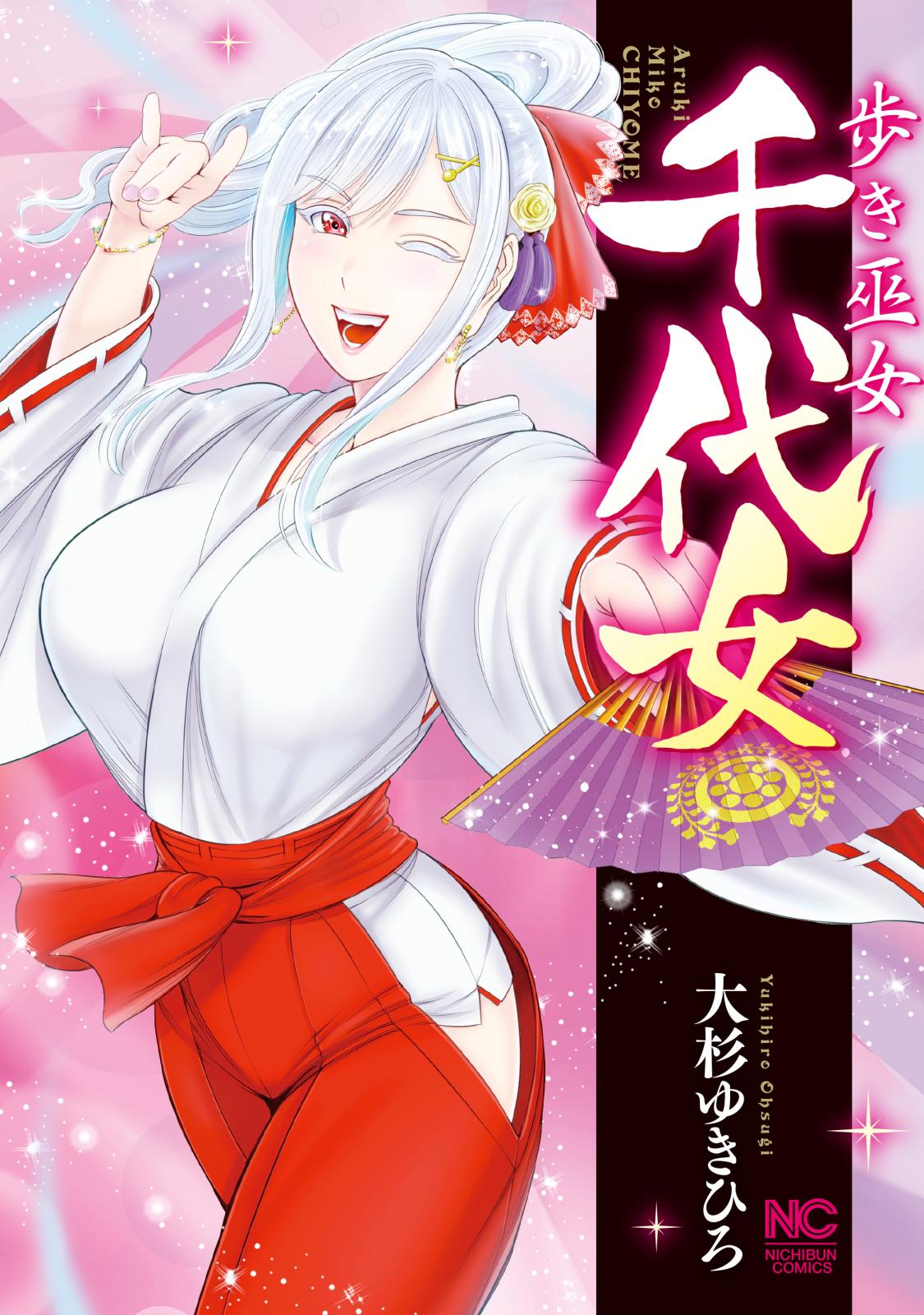 歩き巫女千代女