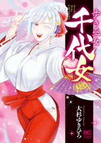 歩き巫女千代女