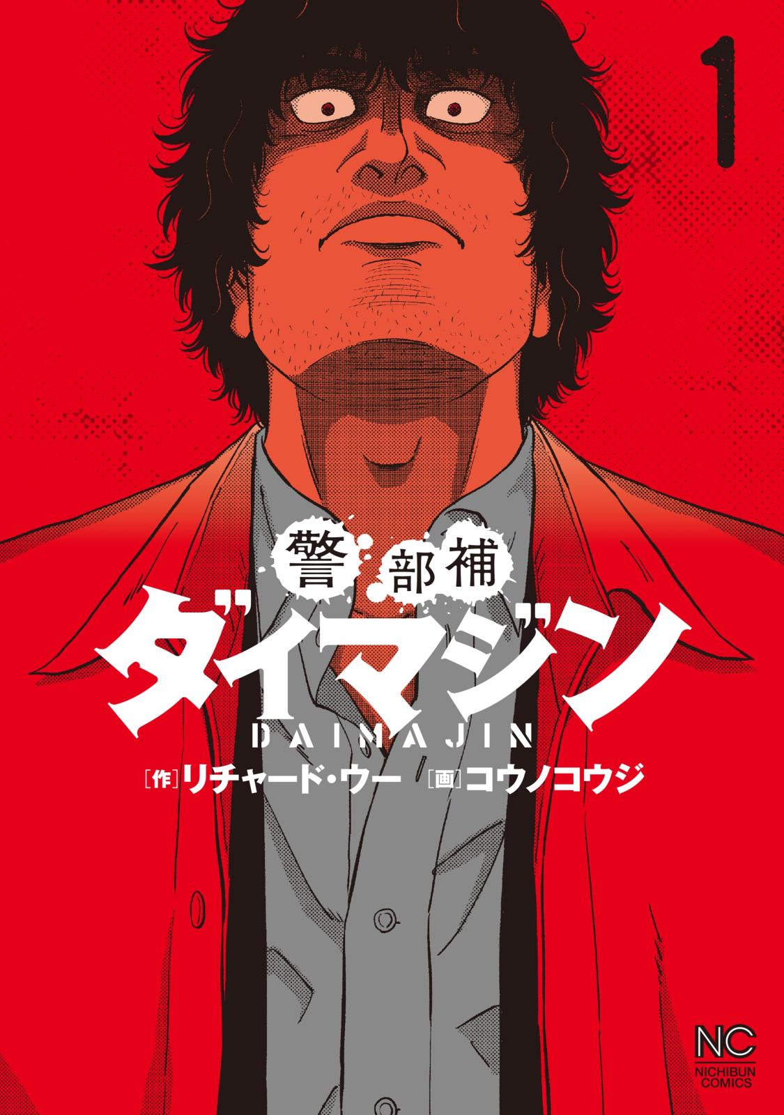 【期間限定　無料お試し版　閲覧期限2024年10月11日】警部補ダイマジン 1