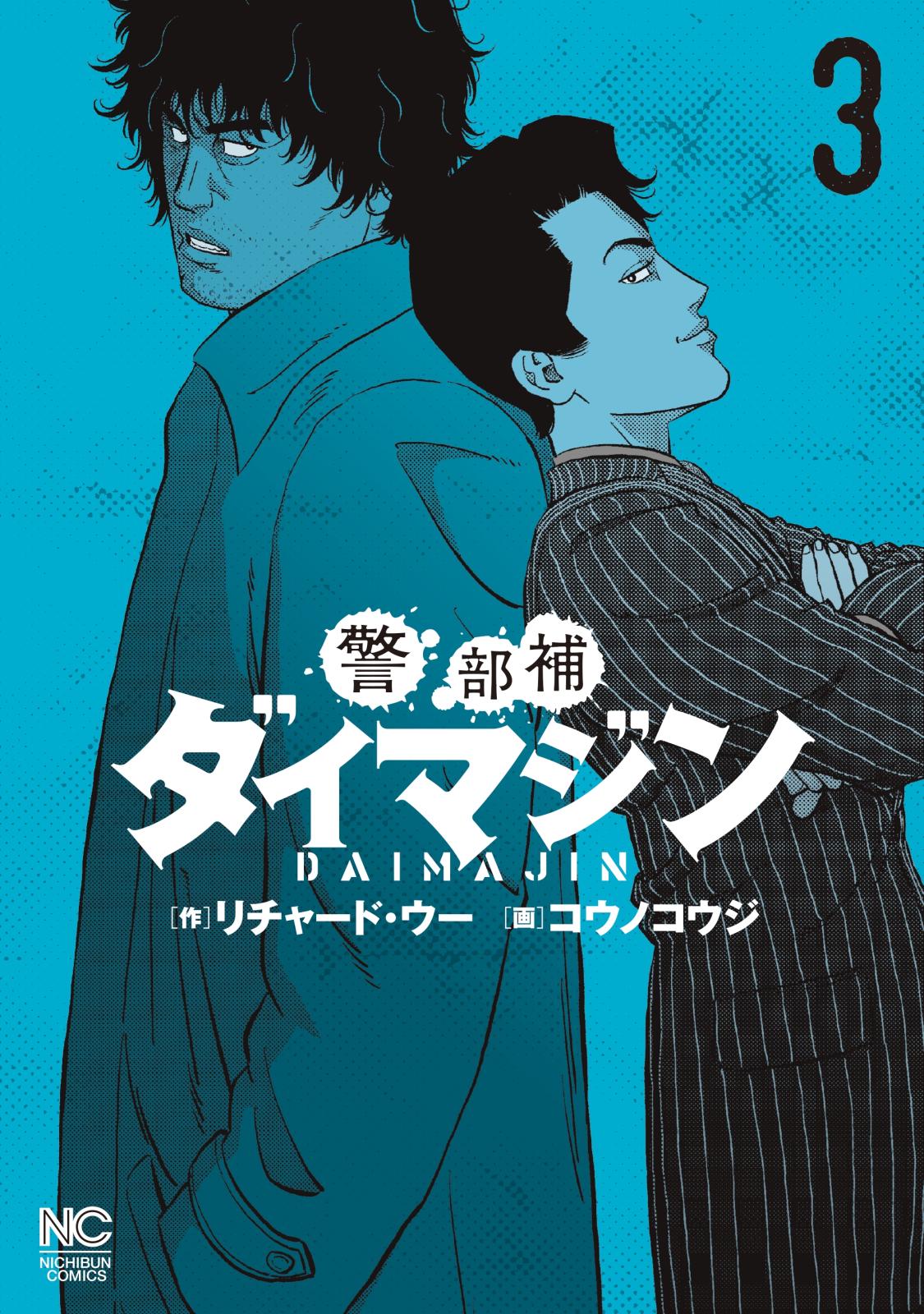 【期間限定　無料お試し版　閲覧期限2024年10月11日】警部補ダイマジン 3