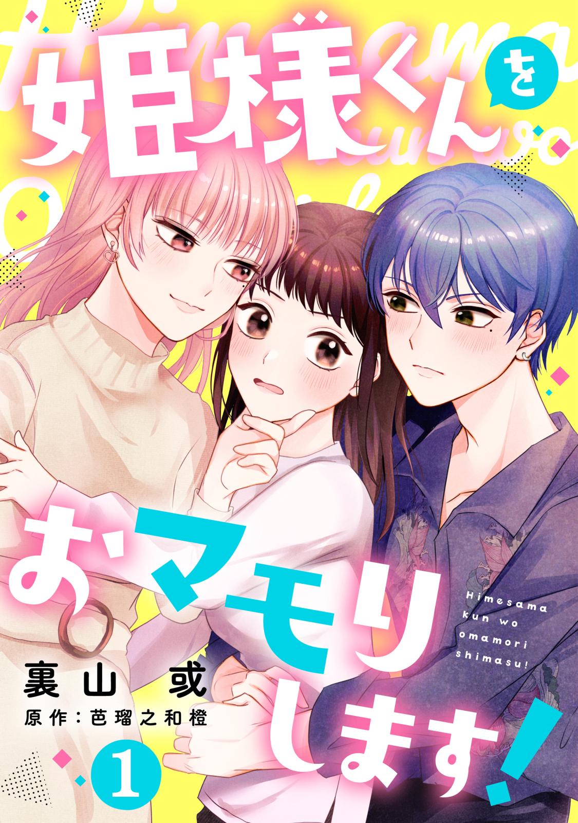 【期間限定　無料お試し版　閲覧期限2024年10月11日】姫様くんをおマモりします！　1