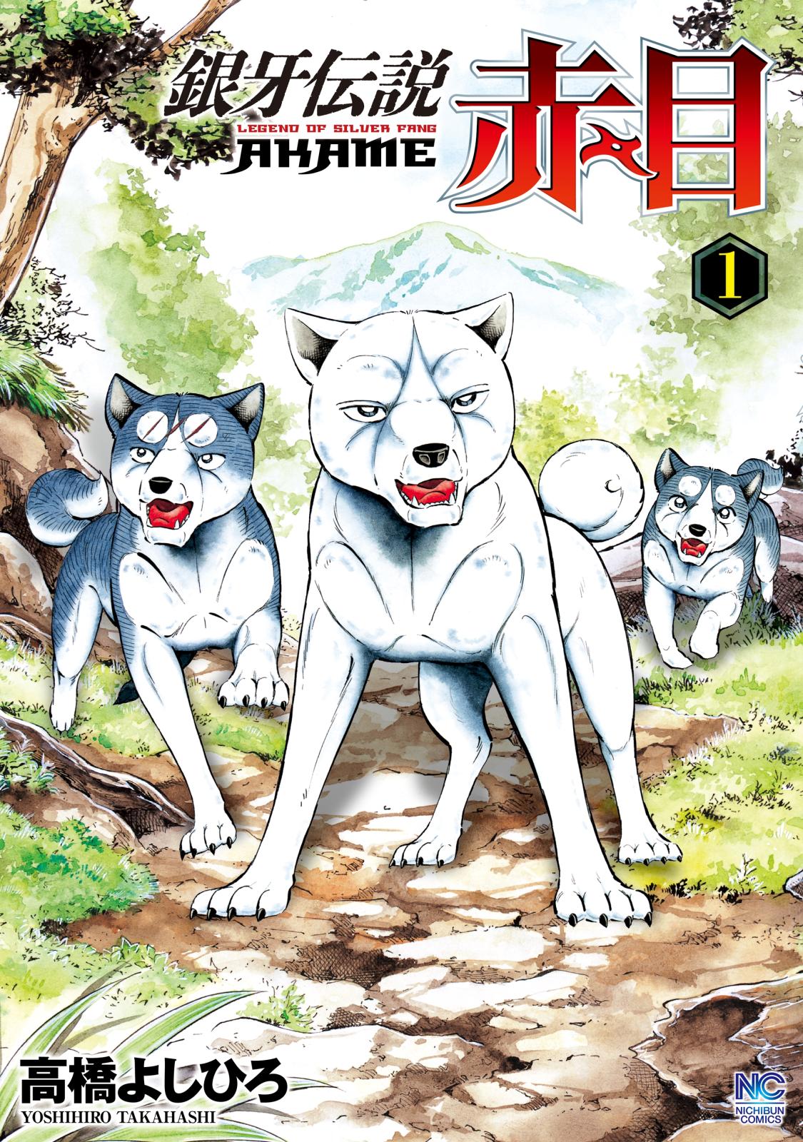 【期間限定　無料お試し版　閲覧期限2024年11月22日】銀牙伝説赤目（１）