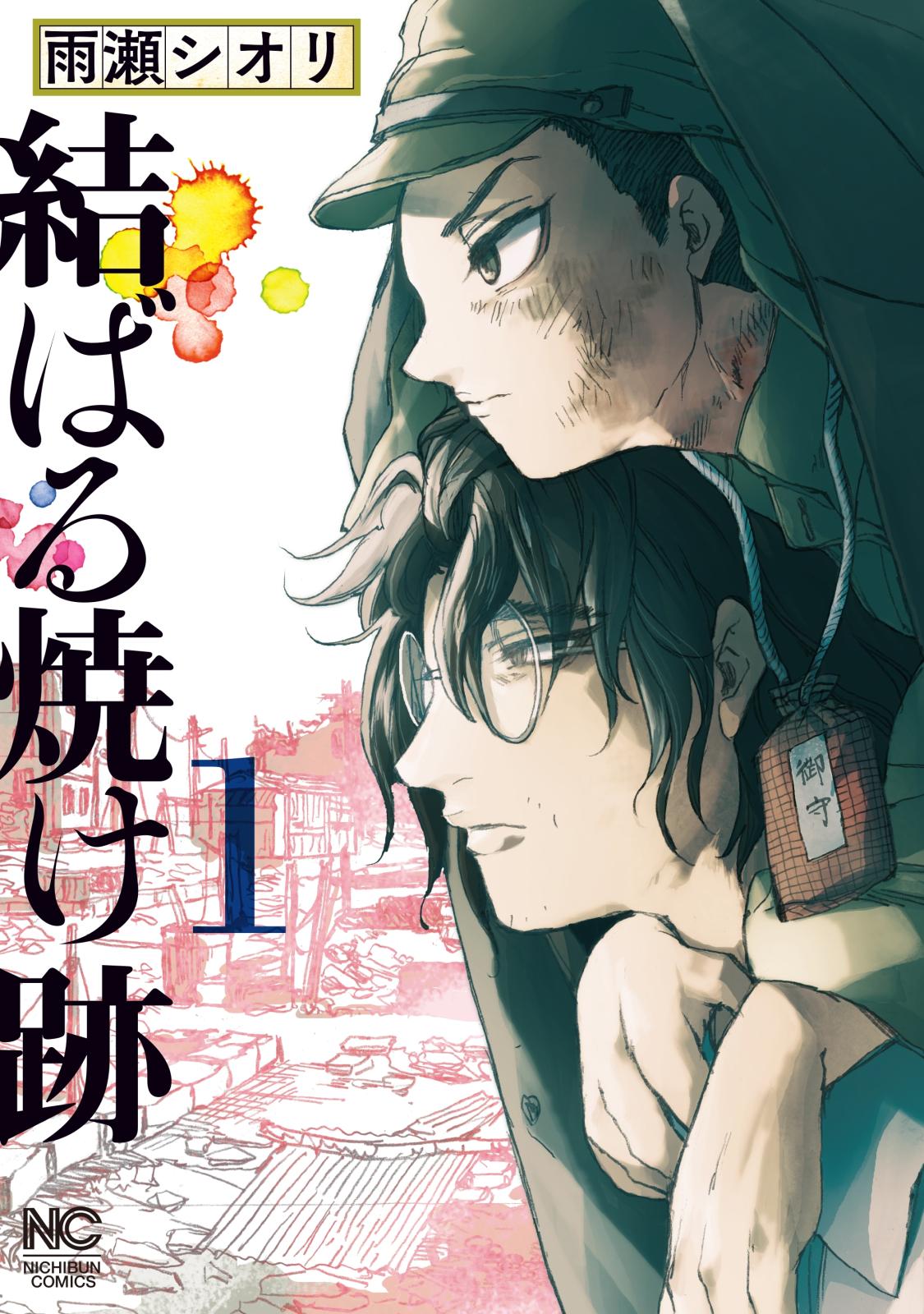 【期間限定　無料お試し版　閲覧期限2024年11月21日】結ばる焼け跡 1